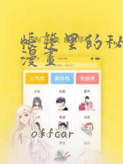 帐篷里的秘密动漫画：结局+番外