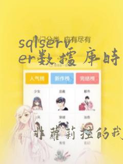 sqlserver数据库时区
