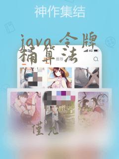 java 令牌桶算法