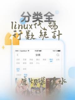linux代码行数统计