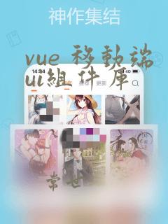 vue 移动端ui组件库