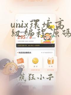 unix环境高级编程源码