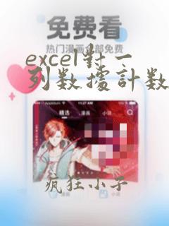 excel对一列数据计数