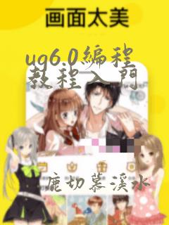 ug6.0编程教程入门