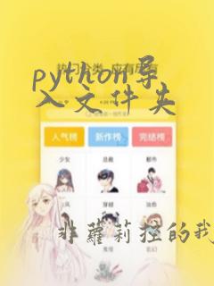 python导入文件夹
