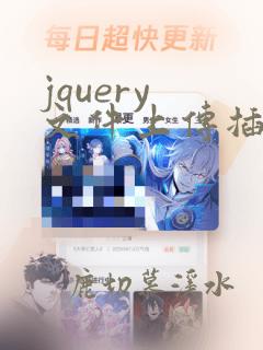 jquery 文件上传插件