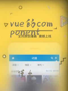 vue的component