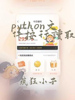 python文件按行读取