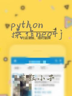 python 操作neo4j