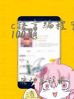 c语言编程实例100题