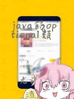 java的optional类