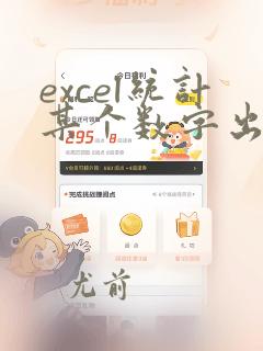 excel统计某个数字出现的次数