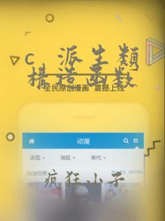 c   派生类构造函数
