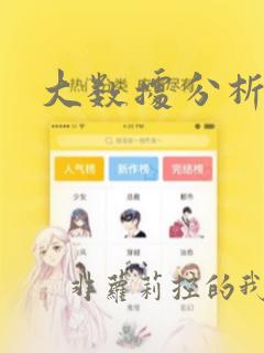 大数据分析数据