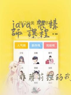 java 架构师 课程
