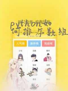 python如何排序数组
