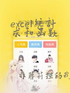 excel统计求和函数