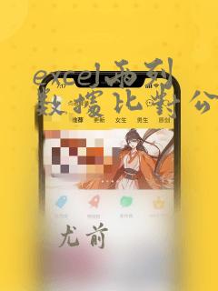 excel两列数据比对公式