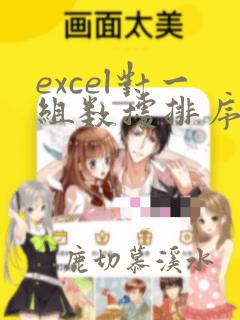 excel对一组数据排序