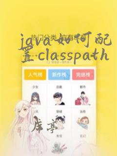 java如何配置classpath