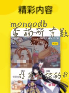 mongodb查询所有数据