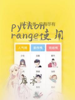 python range使用