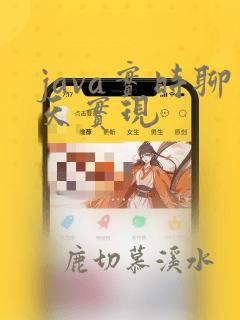 java实时聊天实现