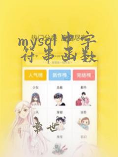 mysql中字符串函数