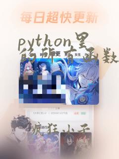 python里的所有函数
