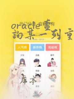 oracle查询某一列重复数据
