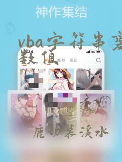 vba字符串变数值