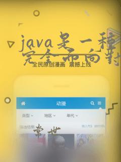 java是一种完全面向对象的程序设计语言