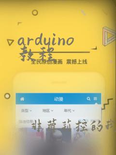 arduino教程