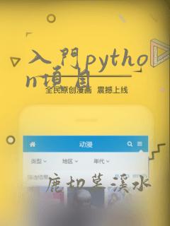 入门python项目