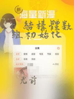 c  结构体数组初始化