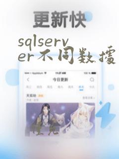 sqlserver不同数据库查询