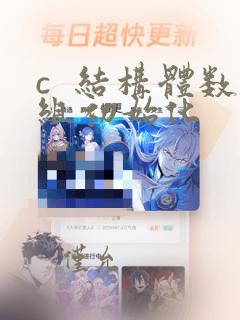 c  结构体数组初始化