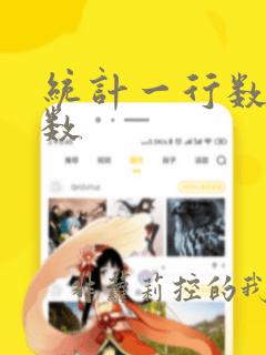 统计一行数据个数