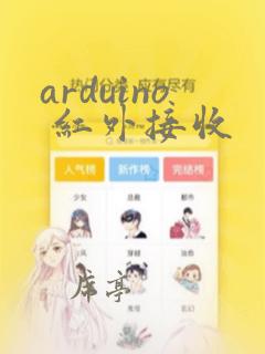 arduino 红外接收
