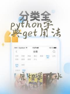 python字典get用法
