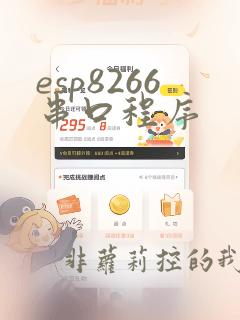 esp8266串口程序