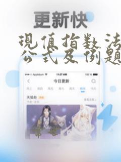 现值指数法计算公式及例题