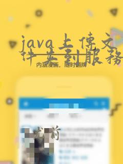 java上传文件夹到服务器