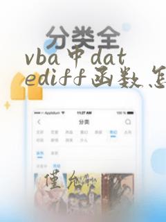 vba中datediff函数怎么用