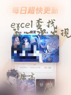 excel查找第一次出现的数据