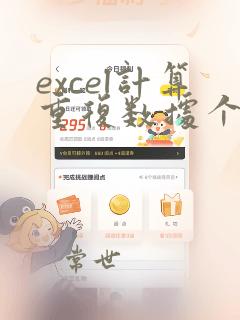 excel计算重复数据个数