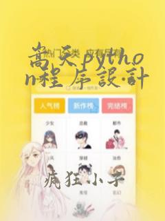 嵩天python程序设计