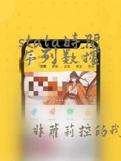 stata时间序列数据