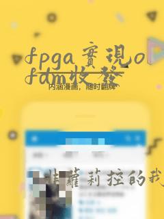 fpga实现ofdm收发