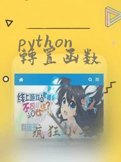 python 转置函数